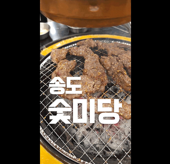 송도 숯미당 후기 ㅡ 양념소갈빗살 가성비 좋은 고기집, 재방문 내돈내산