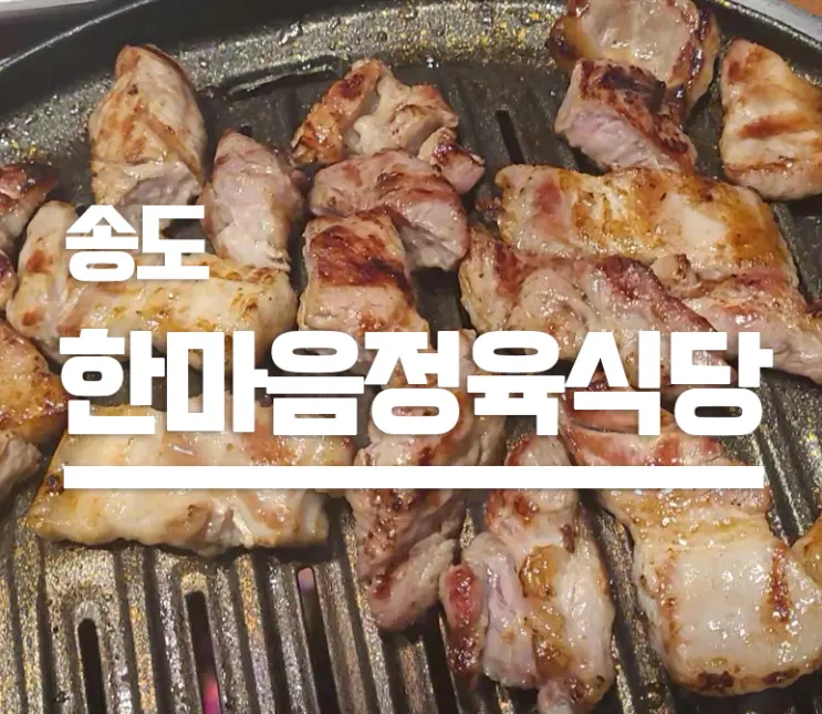 [송도] 타임스페이스 한마음정육식당 ㅡ 두번째 방문 놀이방 고기집 아이랑 가족외식 내돈내산