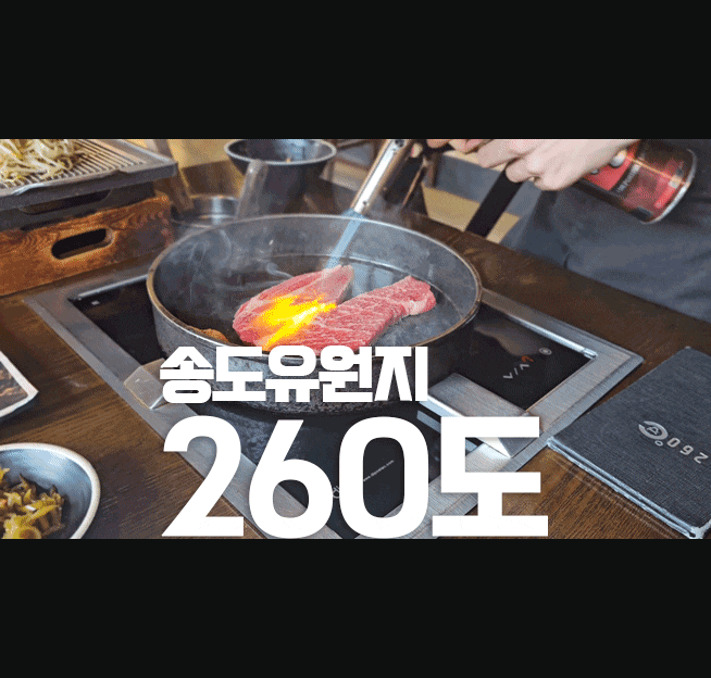 송도유원지 260도 ㅡ 소고기 맛집 숙성 와규 대접받는 느낌 쿠폰 내돈내산