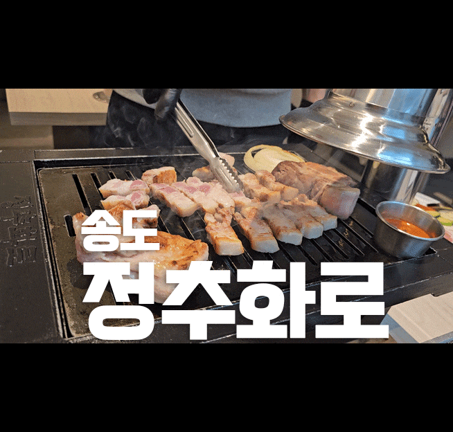송도 송도커넬워크맛집 정추화로 ㅡ 금돼지 송도 삼겹살 맛집