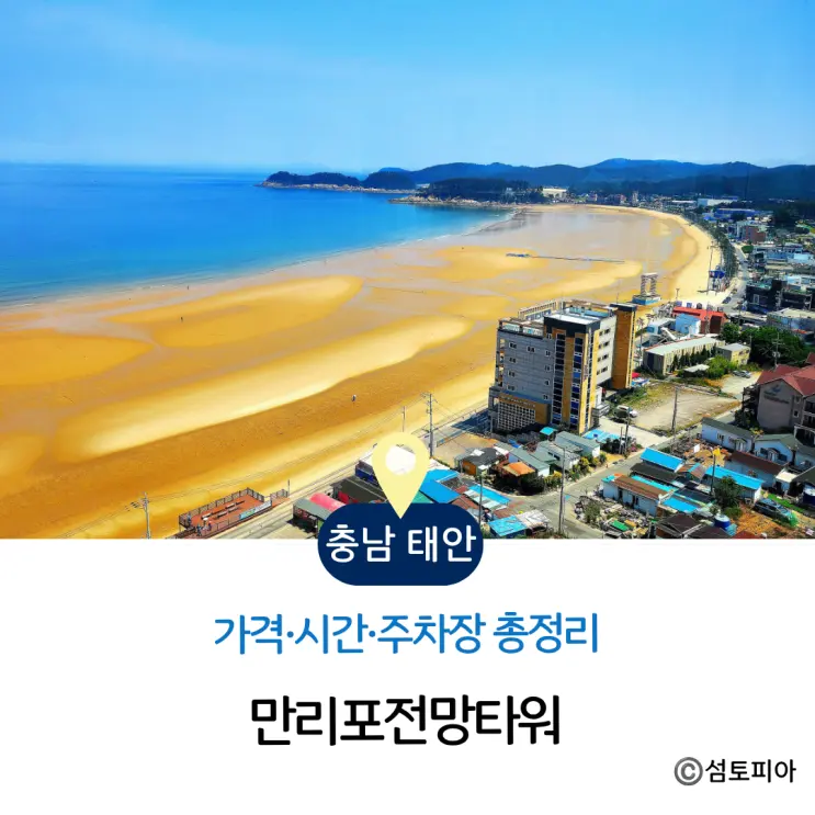 만리포 전망대 가격 시간 주차 총정리, 만리포전망타워 방문 전 체크