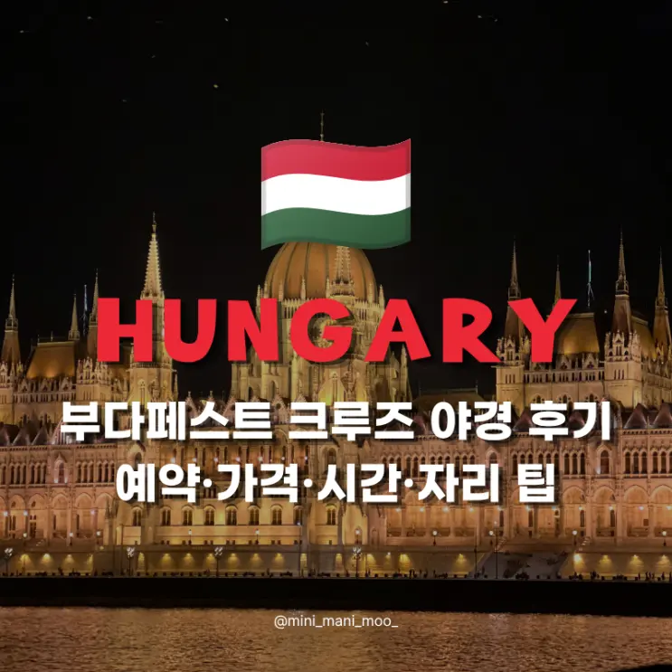 부다페스트 크루즈 야경 후기 | 예약 가격 시간 자리 선택 팁