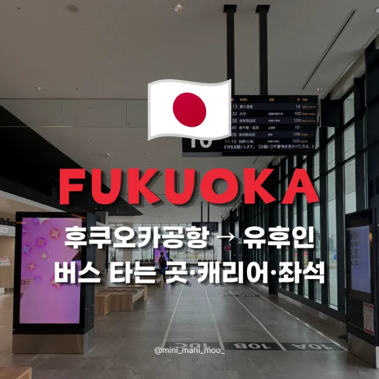 후쿠오카공항에서 유후인 버스 타는 곳 | 탑승 캐리어 좌석 후기