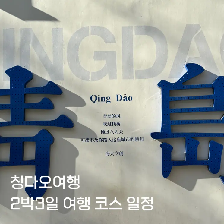 칭다오 2박3일 자유여행 일정 코스 총정리 | 관광지 골드 데이투어 추천