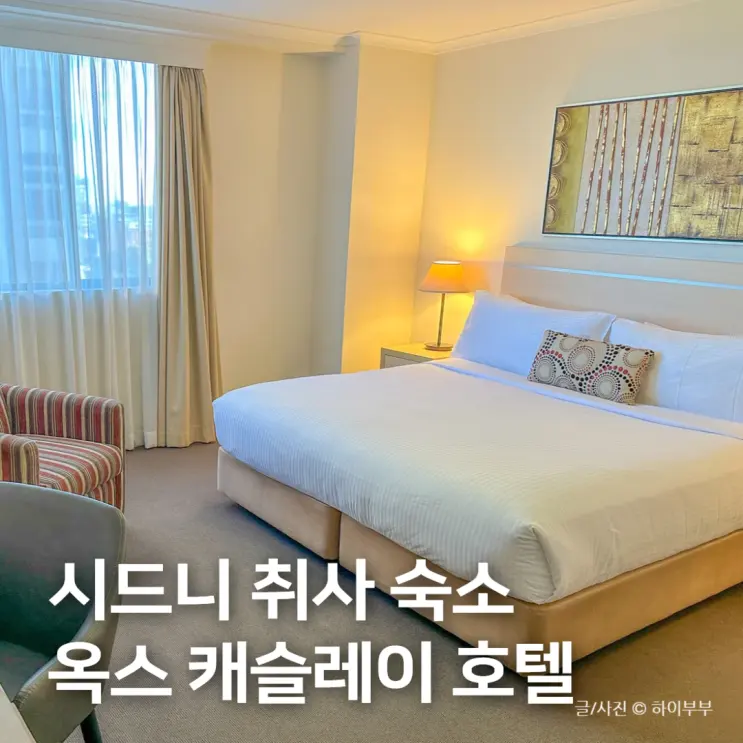 시드니 호텔 추천, 호주 취사 가능 숙소 옥스 시드니 캐슬레이 스위트