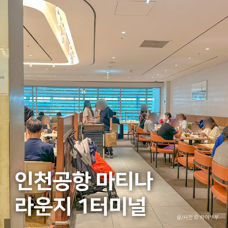 인천공항 마티나 라운지 1터미널 후기, 더라운지 카드 이용 방법