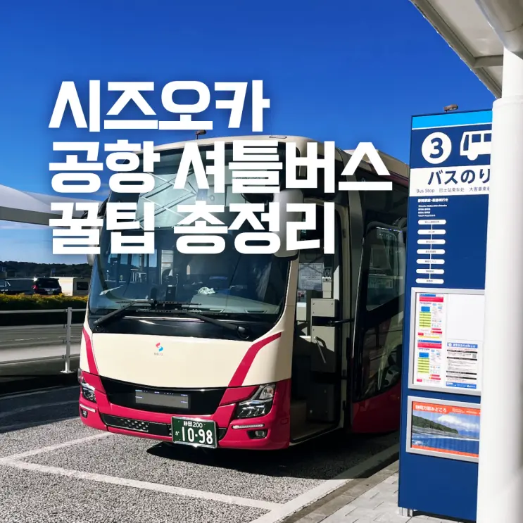 시즈오카 공항에서 시즈오카 시내 가는 방법 셔틀버스 탈 때 필수 준비물 꿀팁