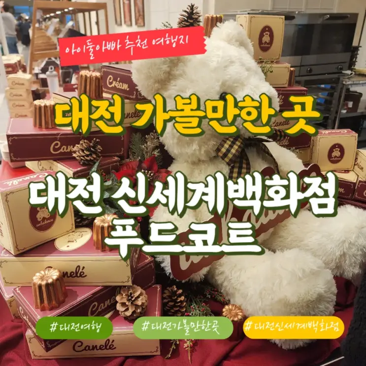 대전 오노마호텔과 대전 신세계백화점 푸드코트