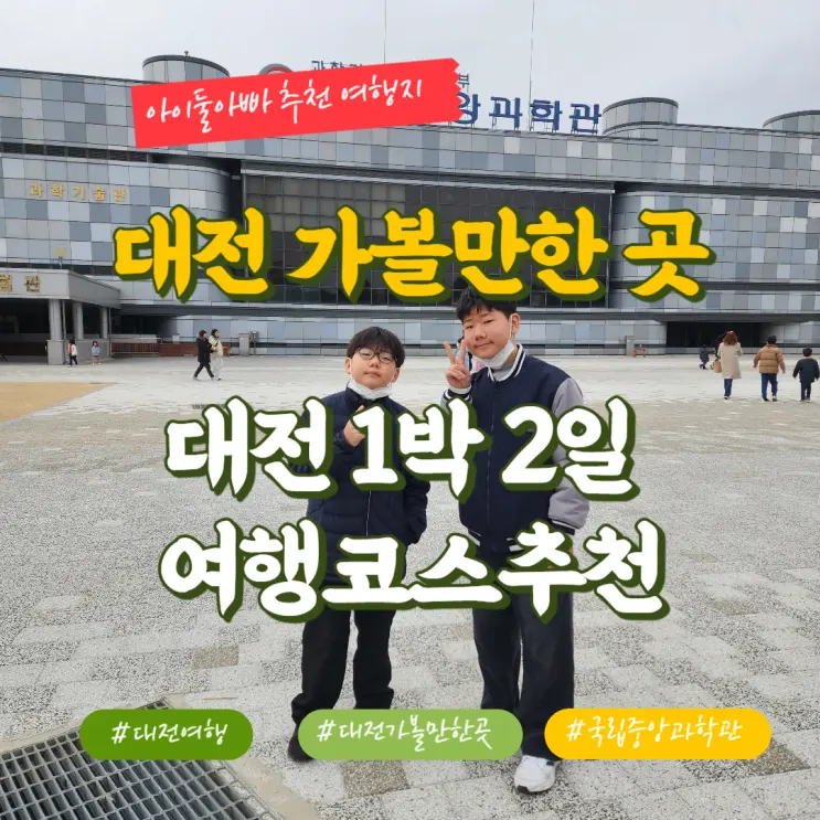 아이들과 함께하는 1박 2일 대전여행 코스 추천