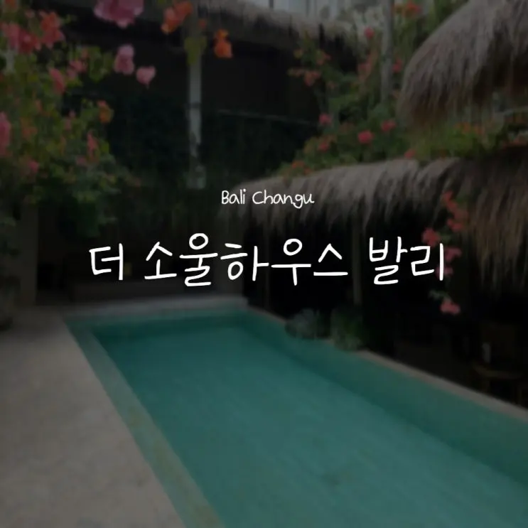 [발리/짱구]발리 짱구 숙소::더 소울하우스 발리 시설·가격·위치 총정리