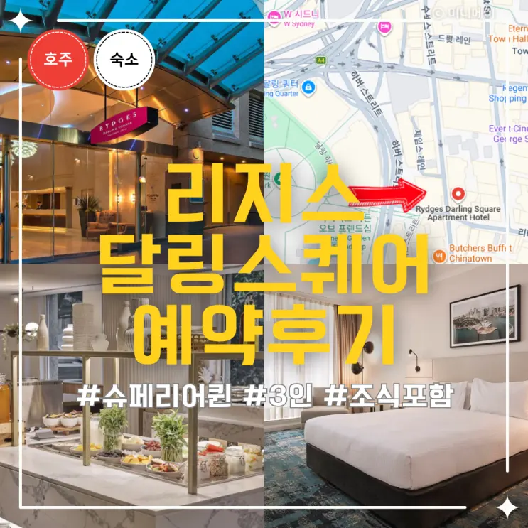 시드니 숙소 리지스 달링 스퀘어 슈페리어 퀸 3인 가족 예약, 가격 차이가 23만원?