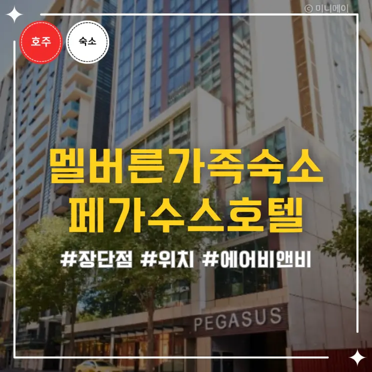 멜버른 가족여행 숙소 추천, 페가수스 아파트호텔 선택한 이유