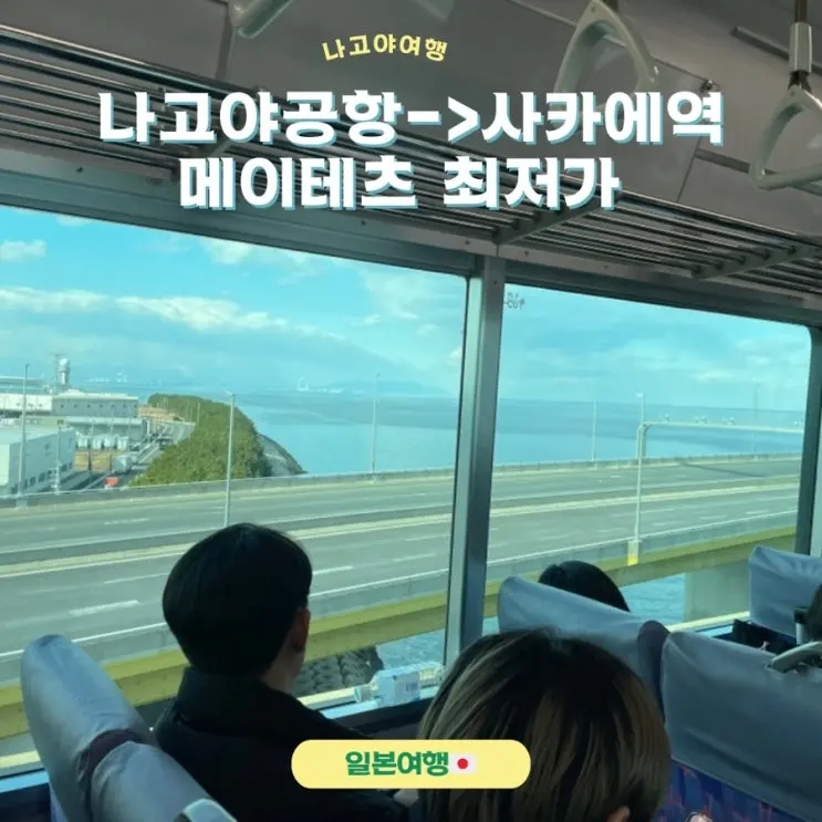 나고야공항에서 사카에역가는법, 메이테츠 최저가구매