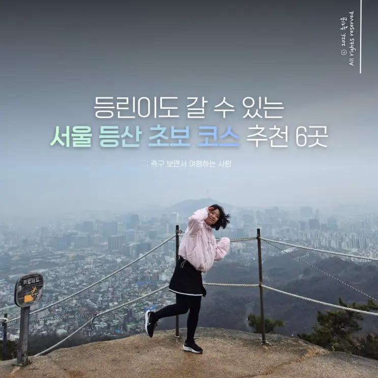 요즘 MZ가 빠진 등산 지하철로 가는 서울 등산 초보 코스 추천 6곳