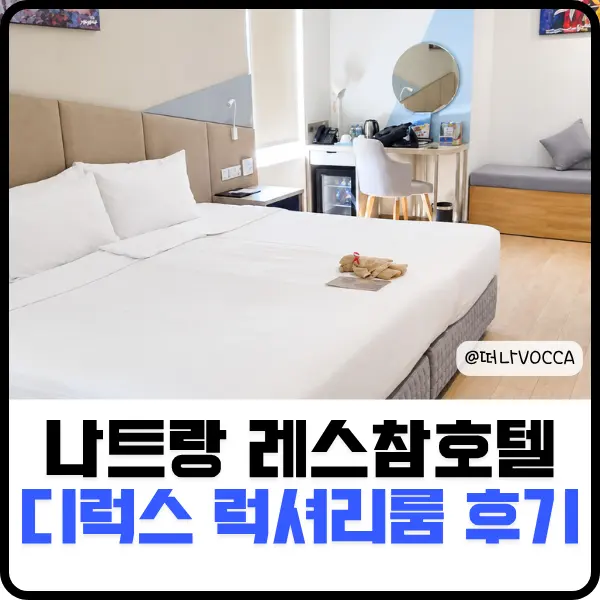 나트랑 레스참호텔 디럭스 럭셔리룸 2박 후기 시내 가성비 숙소 추천