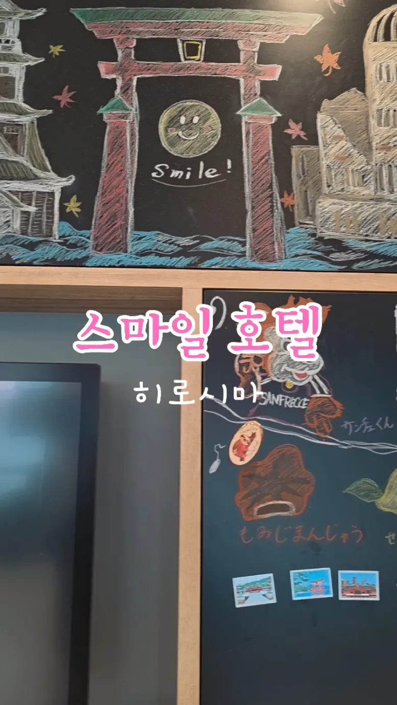 히로시마 가성비 호텔 추천 스마일 호텔 히로시마 자세한 내용은 블로그 참고해주세요 #오늘클립챌린지#히로시마호텔#히로시마여행#스마일호텔히로시마#히로시마숙소추천#히로시마가성비호텔#히로시마자유여행