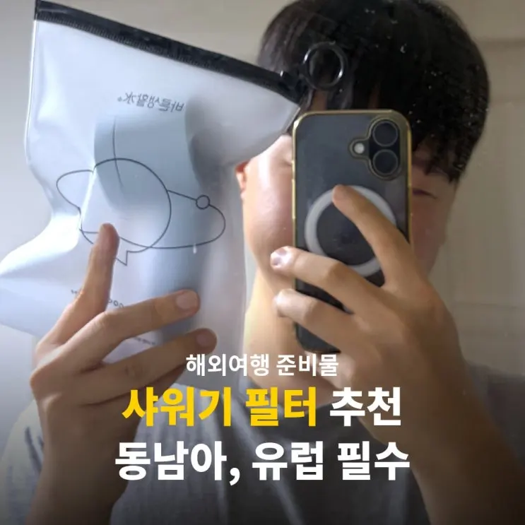 동남아 여행 필수 준비물 샤워기 필터 추천 바른생활수 개봉 후기