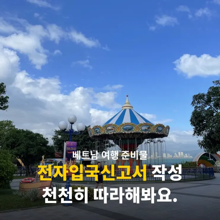 베트남 전자입국신고서 작성 방법 나트랑 여행 전 준비 후기