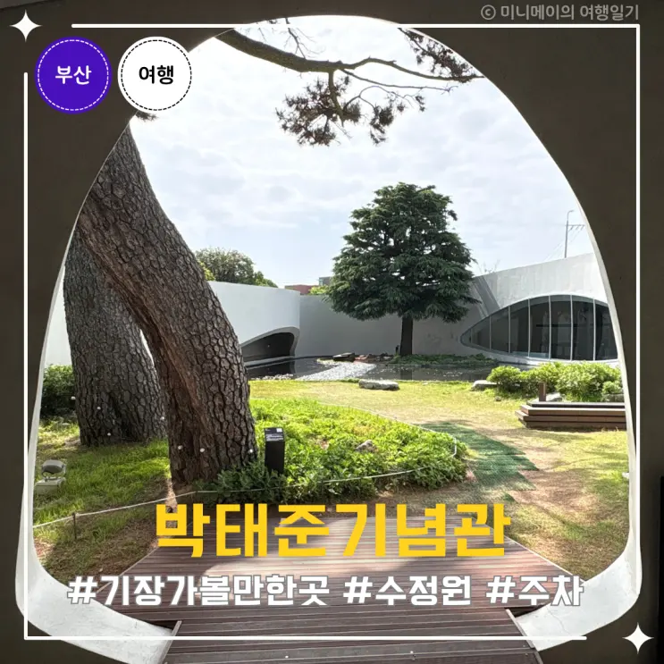 박태준 기념관 부산 기장 아이와 실내 가볼만한곳 인상적인 중정과 특별전시 후기