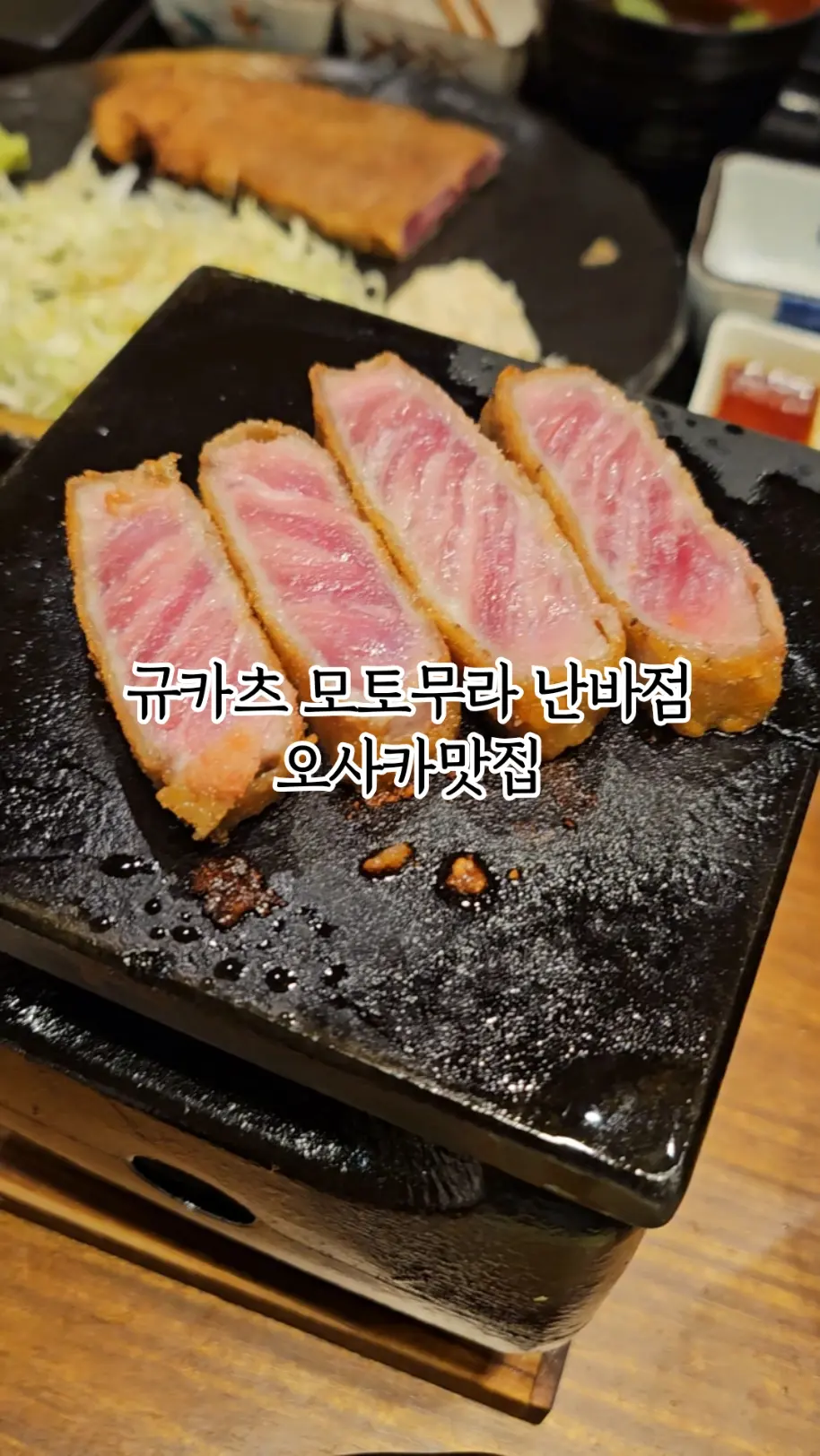 Gyukatsu Motomura Namba Branch, Osaka Must-Try #OsakaRestaurant #NambaStationRestaurant #OsakaGyukatsu #KidsInOsaka #GyukatsuMotomura