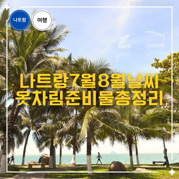 Nha Trang July August Weather, What to Wear, What to Pack, VinWonders, Island Hopping Tour Essentials