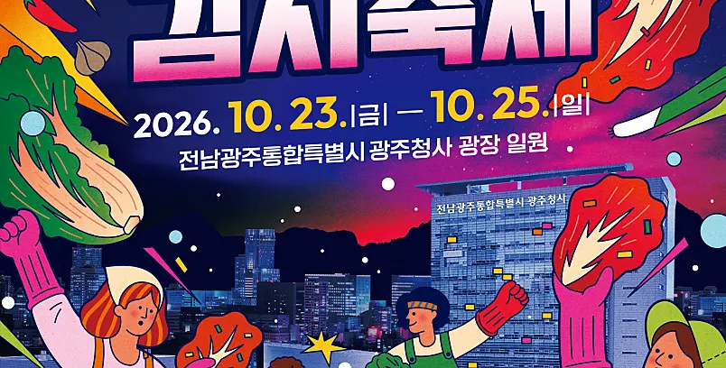 네이버 예약 :: 제33회 광주김치축제 <압도하라! 김치파티>