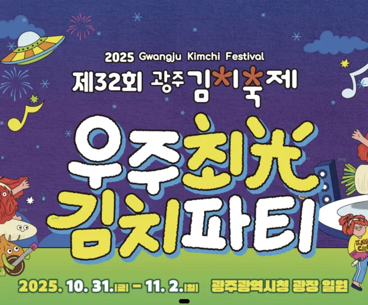 광주김치축제 2025 완전 가이드 김치마켓부터 체험정보까지 완벽정리