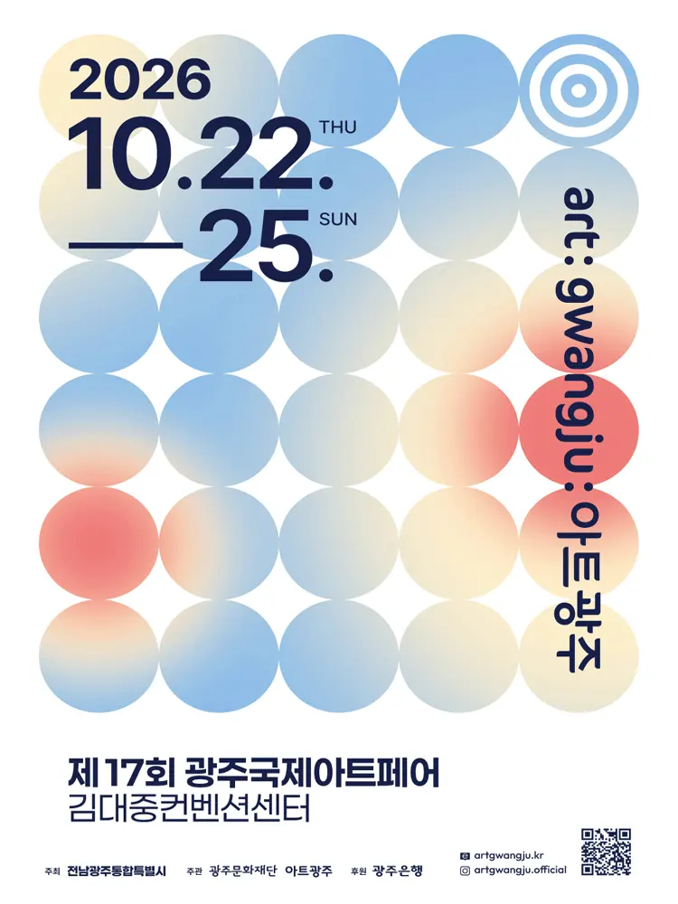 제17회 광주국제아트페어 아트광주 입장권 전시/행사 일정 및 예매 | NOL(야놀자)