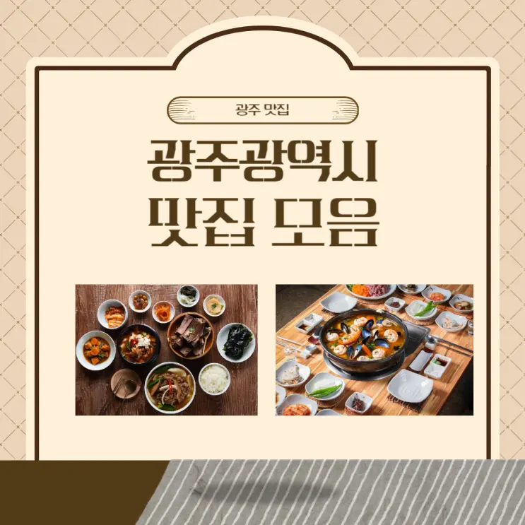 광주 여행 중 들러볼만한 가성비 식당과 맛집 모음