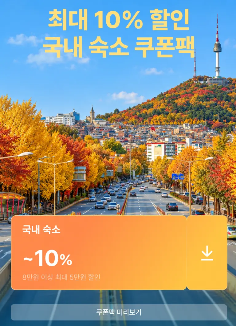 출처, 여기어때