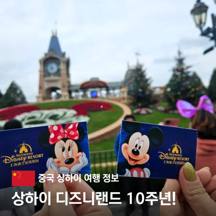 Shanghai Disneyland 10th Anniversary Ticket Entrance Fee Comparison Klook Discount Code