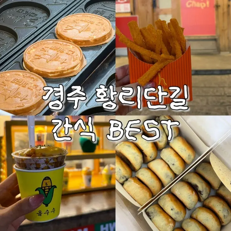 경주 황리단길 간식 십원빵 황남빵 쫀드기 황남옥수수