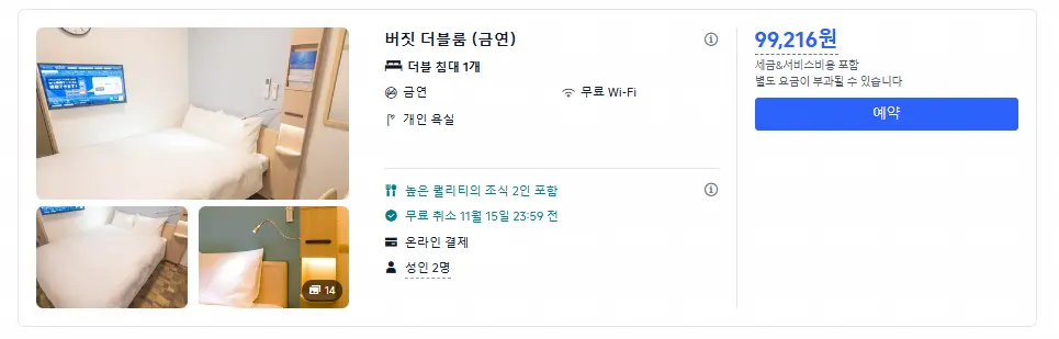 트립닷컴 도요코인 오사카 난바 가격
