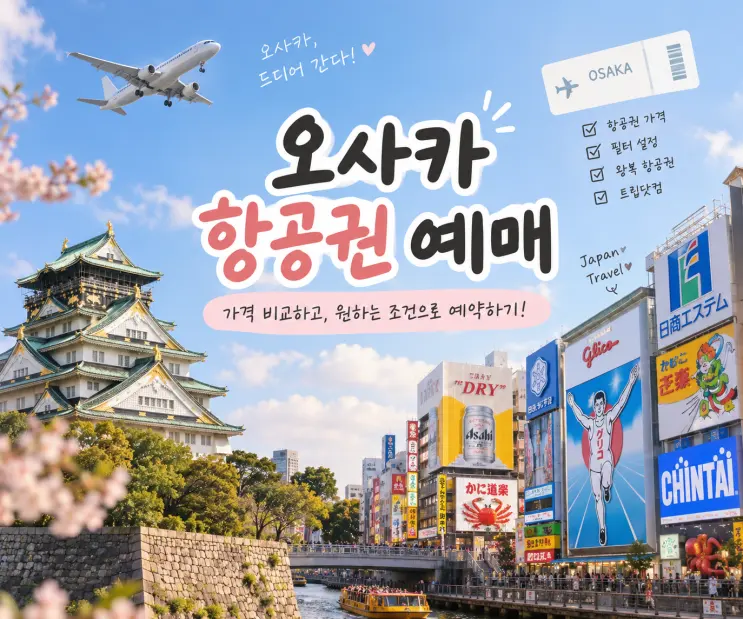 오사카 항공권 가격, 원하는 조건으로 왕복 항공권 비교해 본 후기