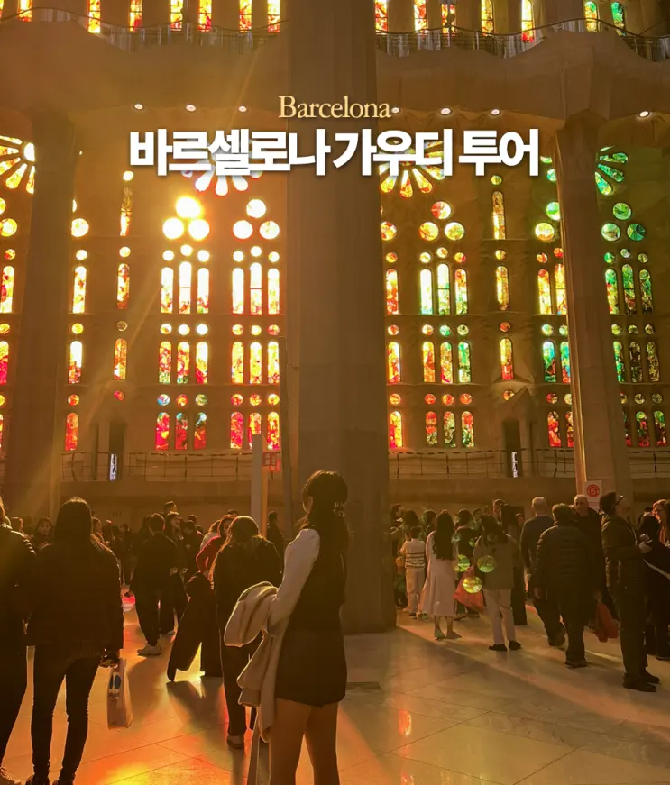 스페인 바르셀로나 가우디 투어 내돈내산 업체 비교 4곳 후기
