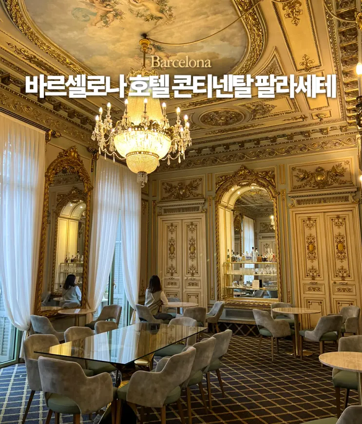 스페인 바르셀로나 부티크 호텔 콘티넨탈 팔라세테 후기