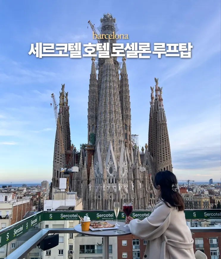 바르셀로나 사그라다파밀리아 뷰 세르코텔 호텔 로셀론 루프탑 예약 방법 입장료