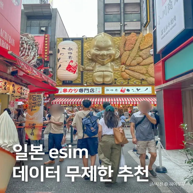일본 esim 말톡 추천, 오사카 이심 무제한 데이터 4일 후기