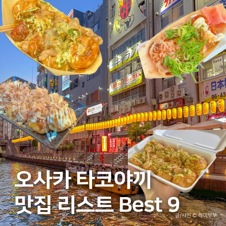 일본 오사카 타코야키 맛집 리스트 Best 9