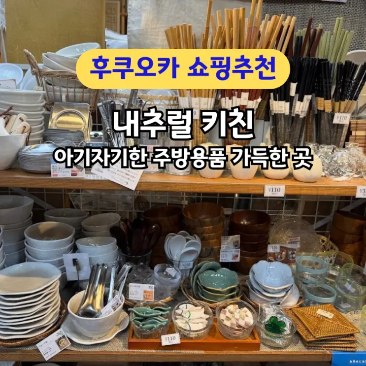 후쿠오카 쇼핑템 주방용품 개미지옥 내추럴 키친