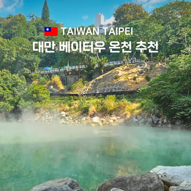 Taiwan Beitou Hot Springs Day Trip Recommendation - Book a Private Hotel Hot Spring