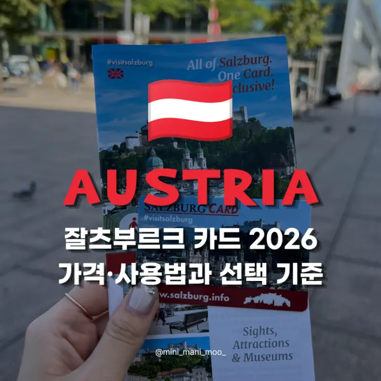 잘츠부르크 카드 2026 가격과 구매 방법 | 24시간권 이득일까?