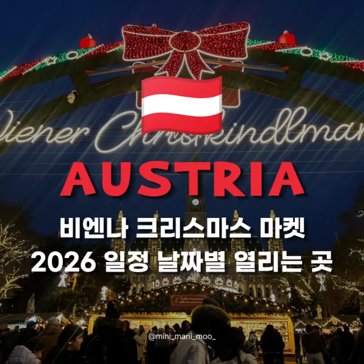 비엔나 크리스마스 마켓 2026 일정 | 여행 날짜별 열리는 곳