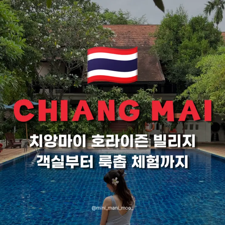 치앙마이 리조트 호라이즌 빌리지 후기 | 객실부터 룩촙 체험까지