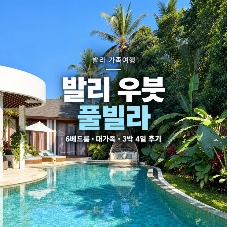 Planning a Big Family Trip to Bali? 6-Bedroom Bali Ubud Pool Villa Recommendation | The Blue Parrot Villa: A 3-Night, 4-Day Review (Paid by Me)