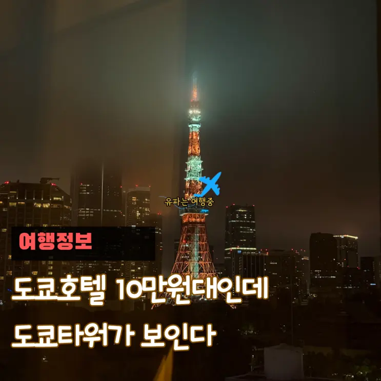 도쿄 롯폰기 숙소 추천 도쿄타워 보이는 10만원대 호텔, 도쿄 그랜드 호텔내돈내산