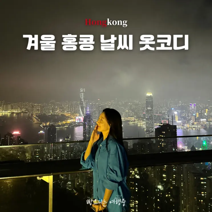Hong Kong Weather in December, January, February: Outfit Ideas & Travel Prep