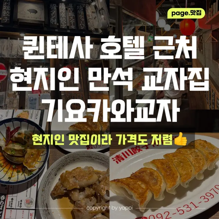 Must-visit Restaurants Near Quintessa Hotel Fukuoka | Watanabe-dori Kiyokawa Gyoza Gun Gyoza & Jokbal Review