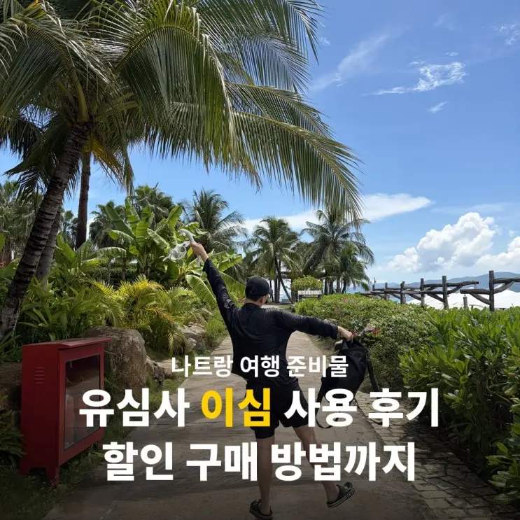 나트랑 이심 추천 베트남 유심사 eSIM 무제한 데이터 사용 후기