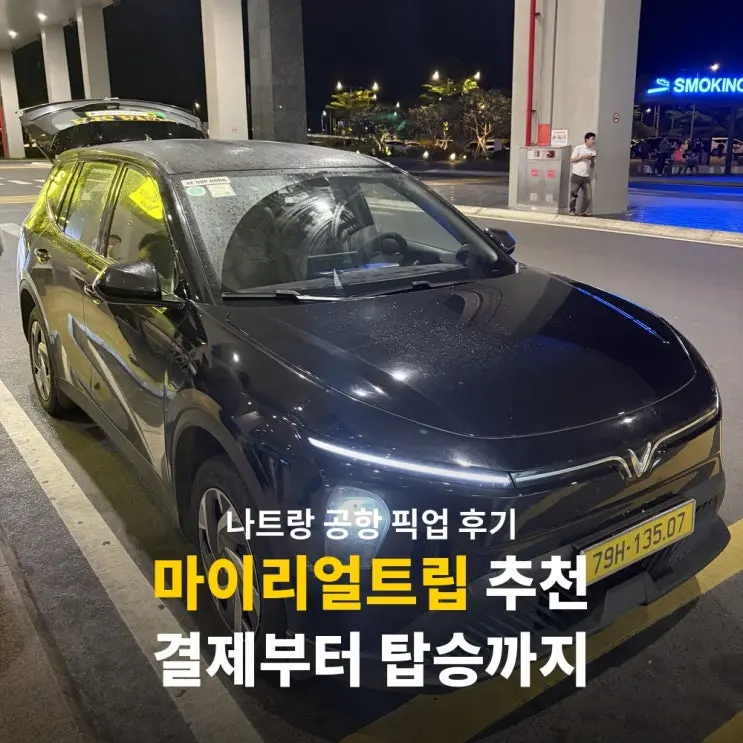 나트랑 공항 픽업 추천 밤비행기 시내 숙소 이동 방법 마이리얼트립 후기